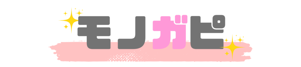 モノガピ